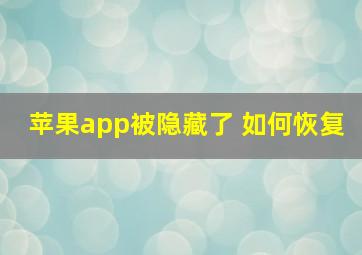 苹果app被隐藏了 如何恢复